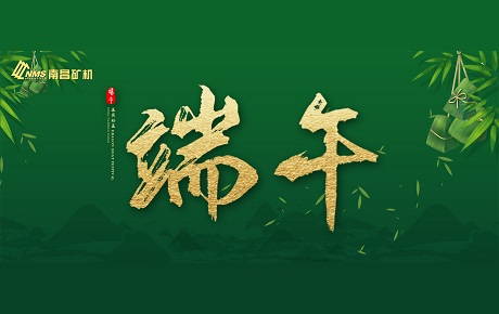 南昌礦機(jī)全體員工祝大家端午安康！