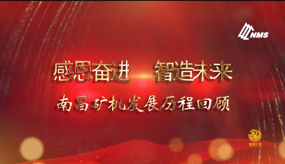 感恩奮進(jìn)！智造未來！南昌礦機(jī)50年發(fā)展歷程回顧！