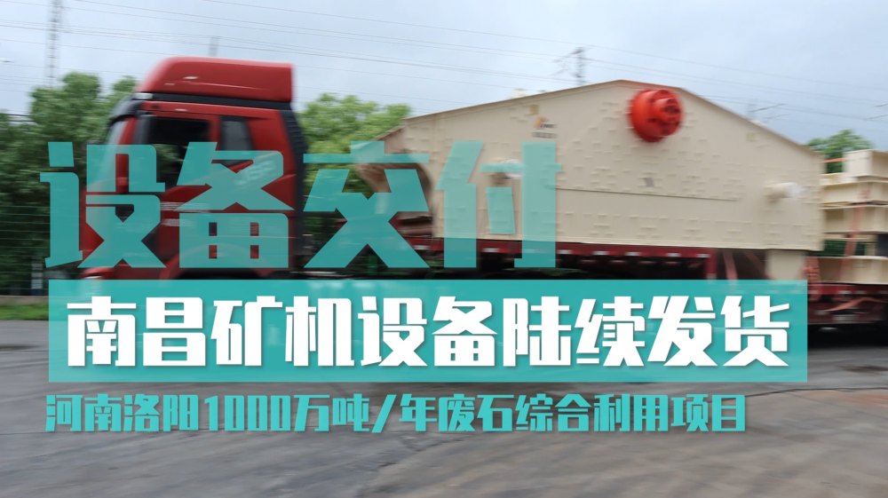 63臺(tái)破碎篩分設(shè)備起運(yùn) 南昌礦機(jī)助力河南洛陽(yáng)1000萬(wàn)噸/年廢石綜合利用項(xiàng)目