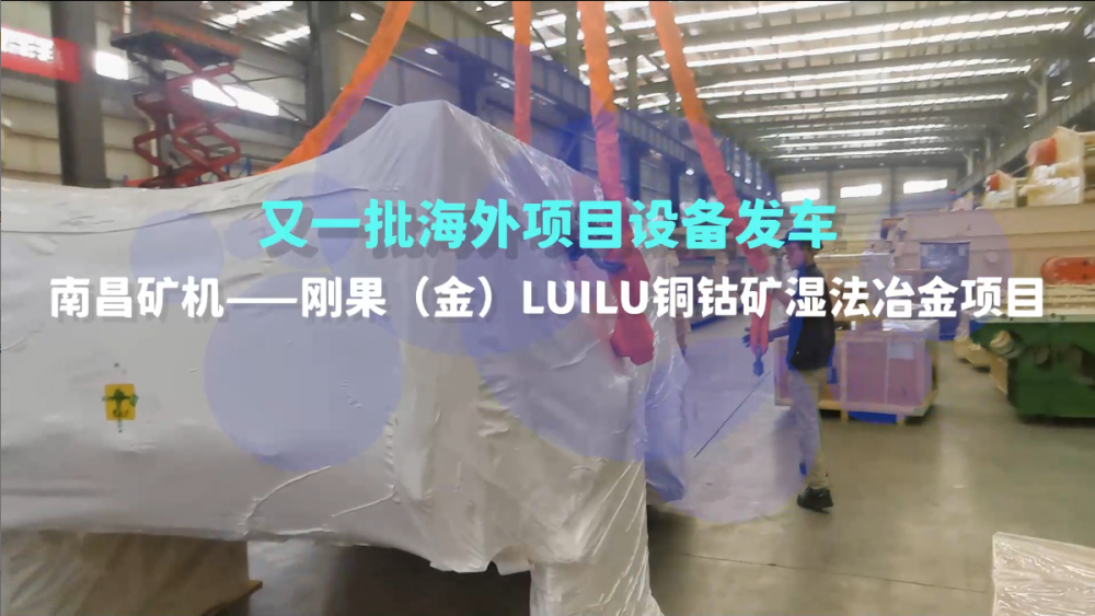 又一批海外設(shè)備發(fā)車(chē)，剛果（金）LUILU項(xiàng)目
