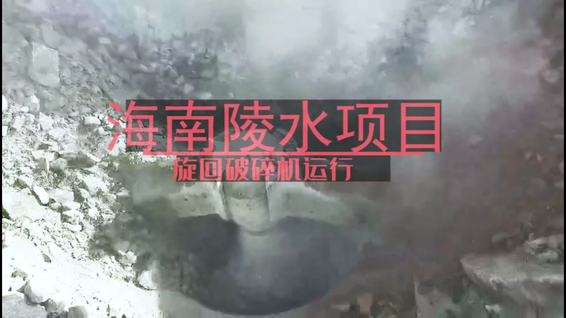 海南陵水項目旋回破碎機(jī)運(yùn)行