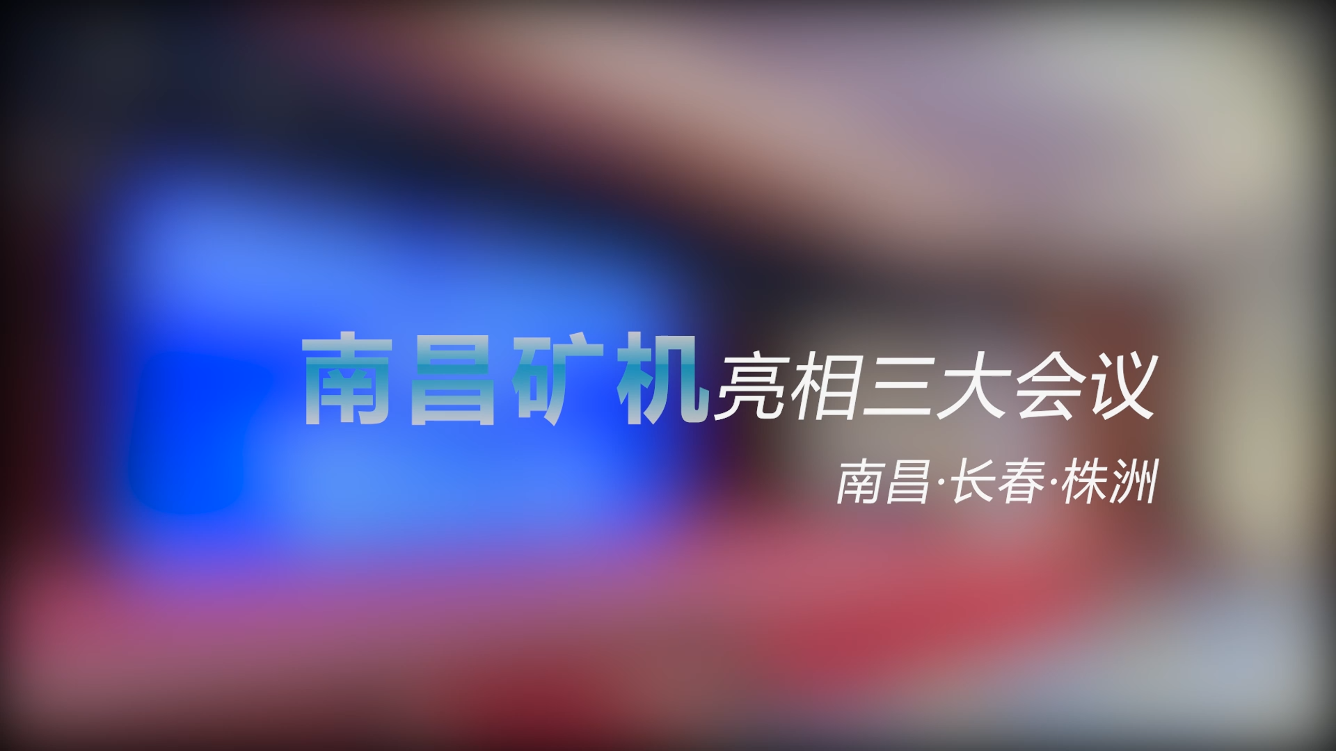 南昌礦機(jī)亮相三大會(huì)議——南昌、長(zhǎng)春、株洲