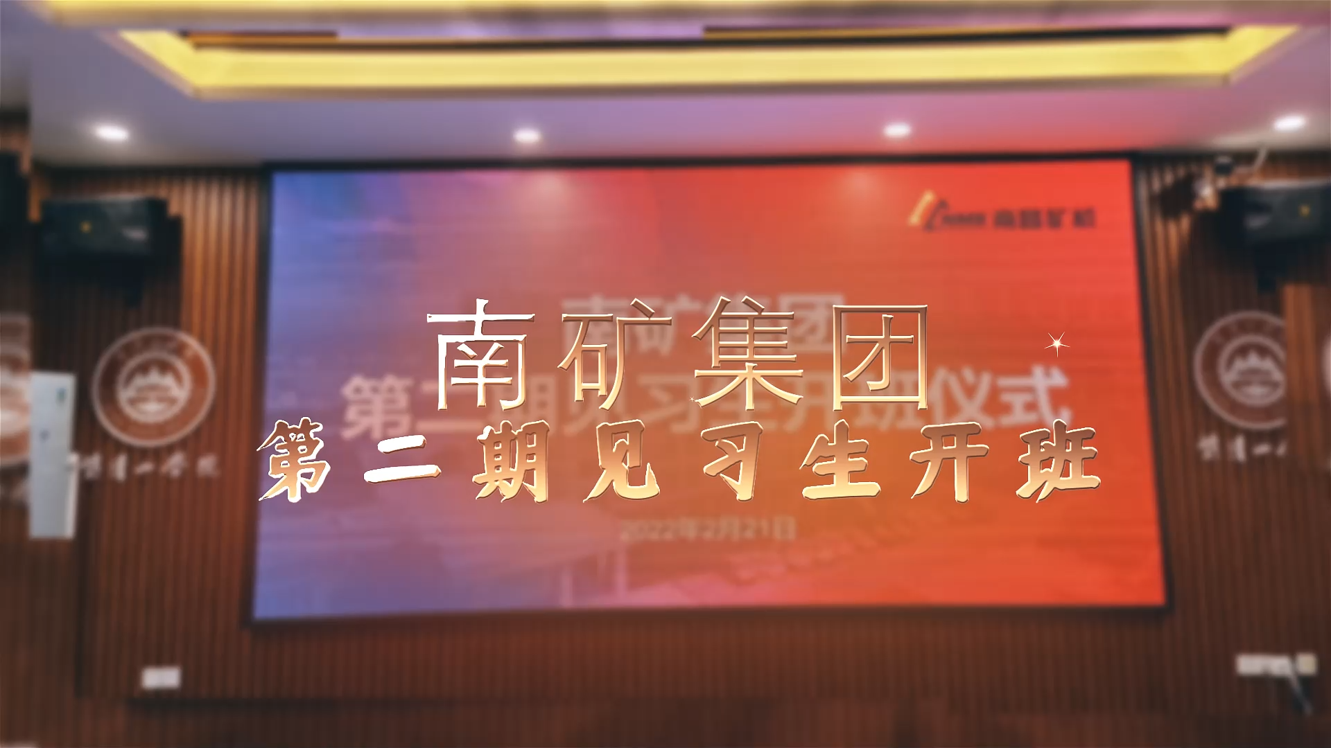 南礦集團第二期實習(xí)生開班