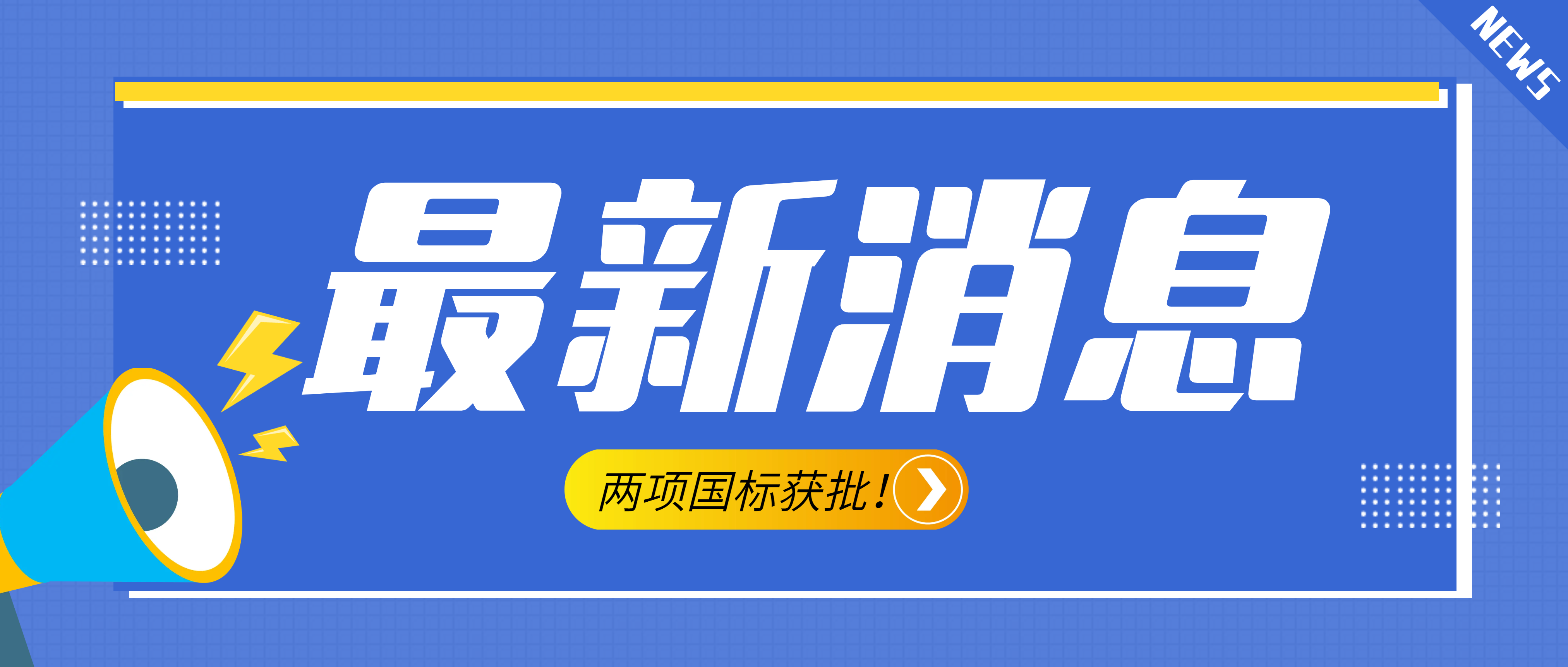 南昌礦機(jī)參與起草的《建設(shè)用砂》、《建設(shè)用卵石、碎石》兩項(xiàng)最新版國標(biāo)獲批！