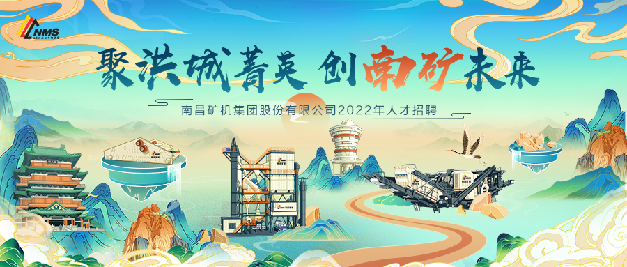 “聚洪城菁英，創(chuàng)南礦未來” ，南昌礦機(jī)2022年人才招聘正式啟動(dòng)！