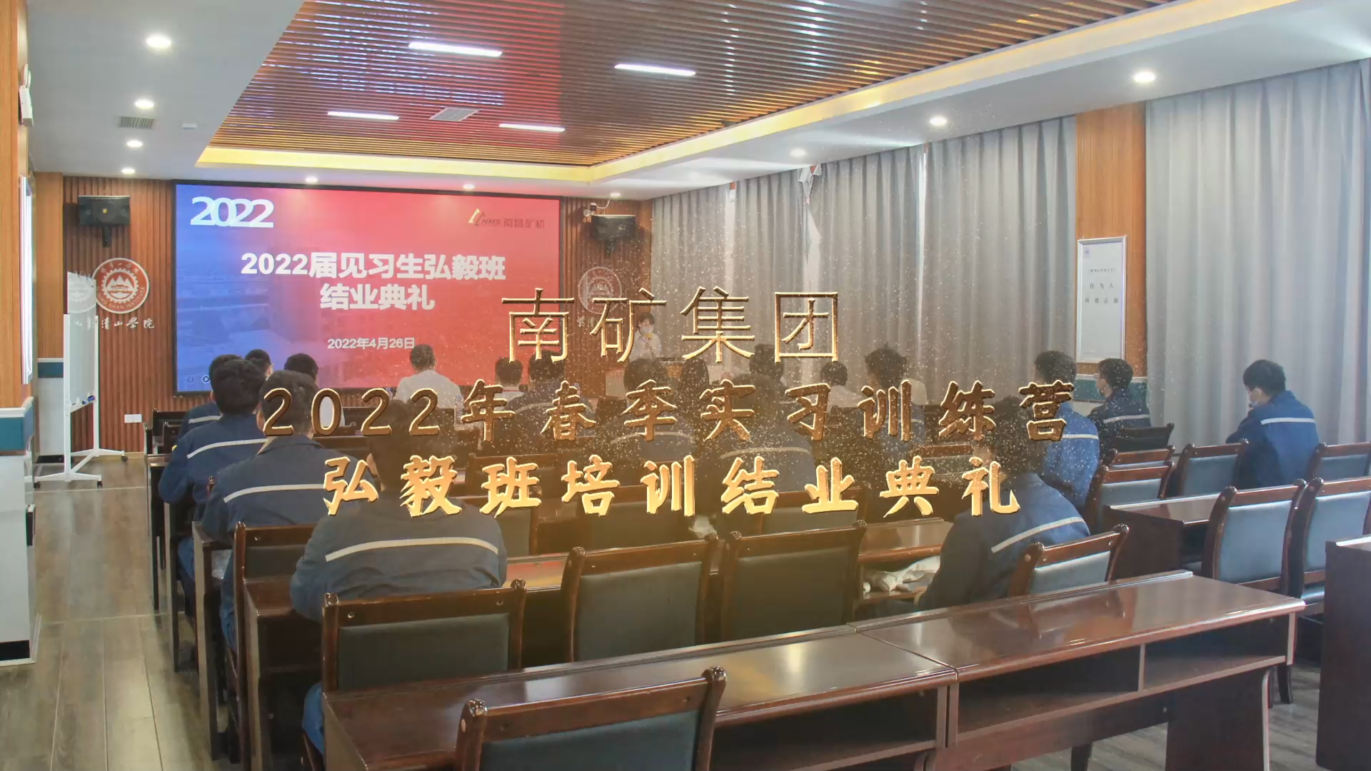 南礦集團(tuán)2022年春季實習(xí)訓(xùn)練營弘毅班培訓(xùn)結(jié)業(yè)典禮